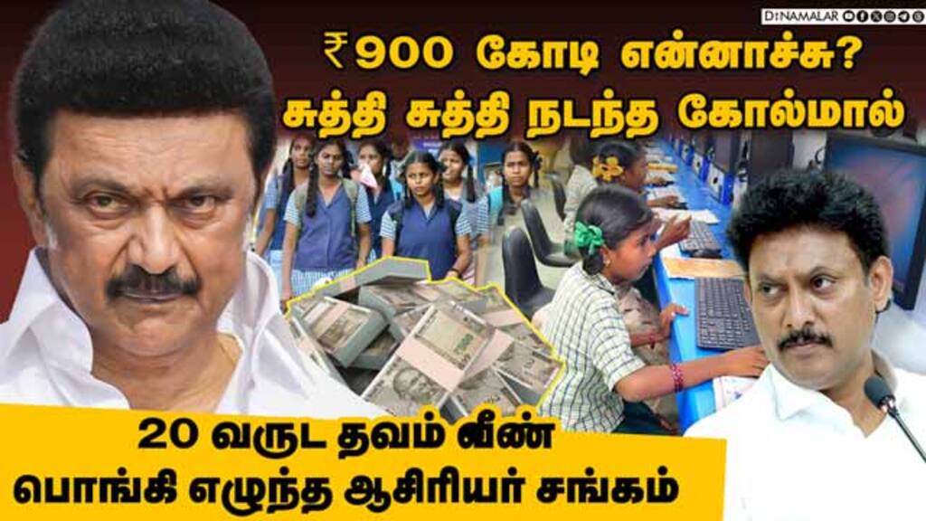 உங்கள நம்பி ஓட்டு போட்டதுக்கு நல்லா பண்றீங்க - தமிழக அரசின் | GAMEPLAY | Teachers | 900 crore fund