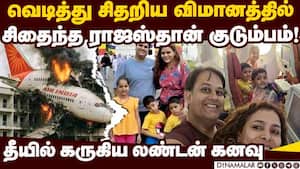 தாய் தந்தையுடன் 3 குழந்தைகளும் கருகிய சோகம் | Air india flight crash