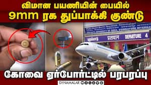 ஏர்போர்ட்டுக்கு பெண் பயணி கொண்டு வந்த துப்பாக்கி குண்டு | Bullet