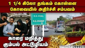 தொழிலதிபரிடம் கத்தியை காட்டி தங்கம் கொள்ளை: கோவையில் பரபரப்பு | Crime News