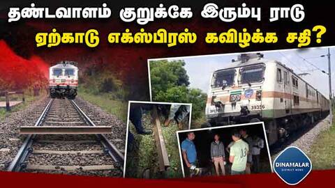 நள்ளிரவு 2 மணி நேரம் நிறுத்தப்பட்ட ரயில் iron rode across the train
