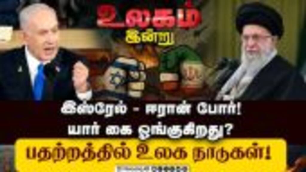 ரஷ்யா, சீனா, வட கொரியா ஈரானுக்கு ஆதரவாக களமிறங்குகிறதா? Israel - Iran War | Khamenei | Benjamin