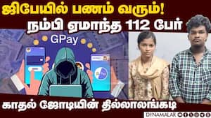 கோவையில் நூதன மோசடி! காதல் தம்பதி கைது | scam