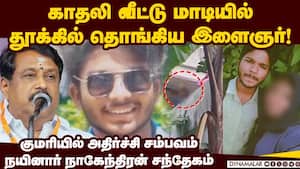 மகனை காதலி வீட்டார் கொன்றுவிட்டதாக தந்தை புகார் | Young boy hanged