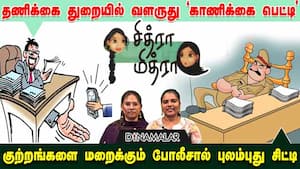 தணிக்கை துறையில் வளருது 'காணிக்கை பெட்டி' | குற்றங்களை மறைக்கும் போலீசால் புலம்புது சிட்டி