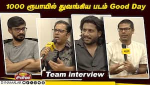 1000 ரூபாயில் துவங்கிய  படம் Good Day Team interview | Dinamalar Cinema
