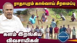 தமிழக சட்டசபை சபாநாயகர் அப்பாவு தொகுதியில் அவலம் | Radhapuram Canal Renovation