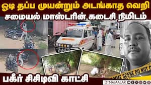 துரத்தி துரத்தி சரிக்கப்பட்ட சமையல் மாஸ்டர்: பட்டப்பகலில் சம்பவம் | Mayiladuthurai
