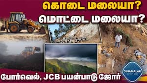 ‛மாமூல்' அதிகாரிகள் அமோக ஆதரவு | borewell, jcb ban in kodaikanal?