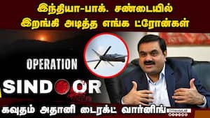 இந்திய ராணுவ தளங்களை காத்த அதானி ட்ரோன் பாதுகாப்பு கவசங்கள்  