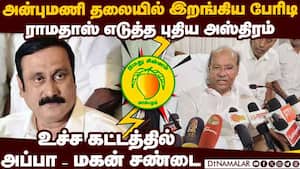 அப்பா ராமதாஸ் அதிரடி அறிவிப்பு:  கதி கலங்கிய அன்புமணி ஆதரவாளர்கள்  PMK infight Ramadoss Anbumani who