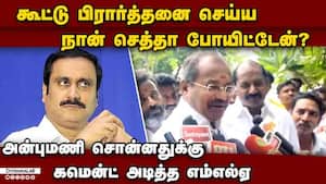 அன்புமணி கூட்டத்தை தவிர்க்க  நெஞ்சுவலியா?: MLA அருள் பதில் ramadoss 