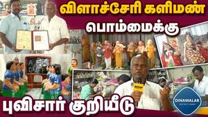 களிமண் பொம்மை தயாரிப்பு தொழிலாளா்கள் மகிழ்ச்சி | Geographical indication for Vilacherry Clay doll