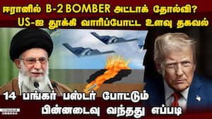 ஈரானில் US வீசிய குண்டு-அதிர்ச்சி ரிப்போர்ட் israel vs iran  