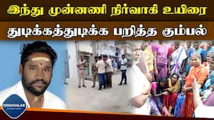 உடலை வாங்க மறுத்து உறவினர்கள், இந்து முன்னணியினர் மறியல் Hindu Munnani Memeber assassinated Thirup