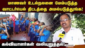 எளிமையான வாட்டர்பெல் திட்டத்தால் வளமான மாணவர்களை உருவாக்கலாம்! Lenin Bharathi  