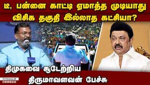 10 சீட்டுக்கு மேல இல்லியா?   விசிகன்னா அவ்ளோ எளக்காரமா?  thirumavalavan vck 2026 assembly elections