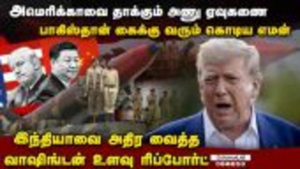 அமெரிக்காவின் அணு ஆயுத எதிரியாகும் பாகிஸ்தான் | india vs pakistan | pak nuclear ICBM | US vs china