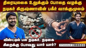 நடிகர் போதை வழக்கில் யாருமே எதிர்பார்க்காத அதிர்ச்சி actor srikanth drug case  