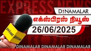 தினமலர் எக்ஸ்பிரஸ்  