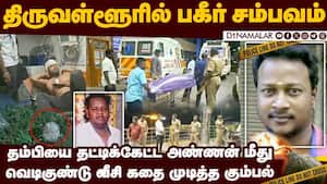 தம்பியை திருத்த நினைத்த அண்ணனுக்கு சோகம்  