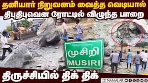 விண்கற்கள் விழுவது போல பறந்து வந்த பாறைகள்  