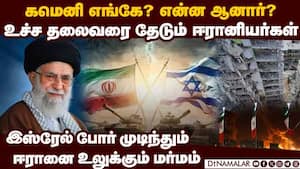 ஈரான் உச்ச தலைவர் கமெனி என்ன ஆனார்? பகீர் ரிப்போர்ட் israel vs iran where is khamenei  