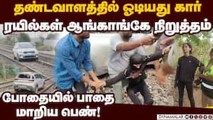 ரயில் பாதையில் கார் ஓட்டி சென்ற பெண்ணால் பரபரப்பு Woman drives car on railway-tracks  