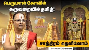 பெருமாள் கோவில் கருவறையில் தமிழ்!
