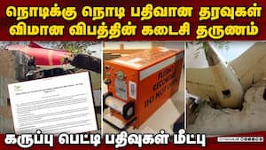 விமான விபத்தின் கருப்பு பெட்டி தரவுகள் வெற்றிகரமாக மீட்பு  