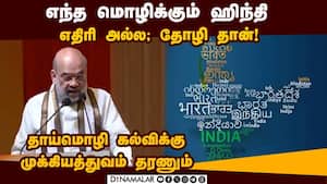 அனைத்து இந்திய மொழிகளை நேசிப்போம்: அமித் ஷா பேச்சு Amit Shah on Hindi Language 