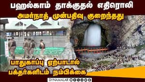 அமர்நாத் யாத்திரை செல்வோர் முன்பதிவு 10% குறைந்தது Amarnath yatra  