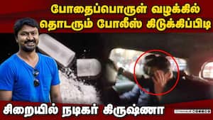 நடிகர் ஸ்ரீகாந்த்தை தொடர்ந்து கிருஷ்ணாவுக்கும் நீதிமன்ற காவல்  