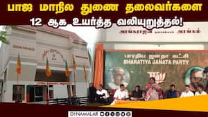 கோஷ்டி பூசலுக்கு வழிவகுக்கும் என பாஜவினர் அச்சம்! TN BJP  