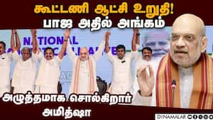 அமித்ஷா அடுக்கிய திமுகவின் ஊழல் லிஸ்ட்  