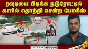முக்கிய குற்றவாளி காரில் தப்பி செல்லும் காட்சிகள்!  