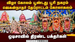 பூரி ஜெகன்நாதர் கோயில் ரத யாத்திரையில் லட்சக்கணக்கானோர் பங்கேற்பு Puri Jagannath Rath yatra