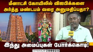 கோயிலில் விஐபி கலாசாரத்தை ஊக்குவிக்க கூடாது என வலியுறுத்தல்! Meenakshi Temple  