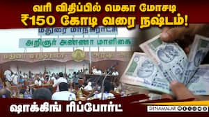 மதுரை மாநகராட்சியில் நடந்த மெகா ஊழல் அம்பலம்  