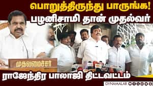 தமிழக அரசியலில் மிகப்பெரிய மாற்றம் காத்திருக்கிறது! Rajendra Balaji  