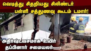 சமைக்கும்போது சிலிண்டர் வெடித்து சத்துணவு கூடம் இடிந்தது