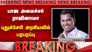 BREAKING : பாஜ அமைச்சர் ராஜினாமா புதுச்சேரி அரசியலில் பரபரப்பு