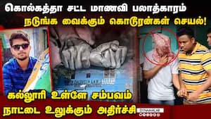 கொடூரன்கள் செய்தது என்ன? கொல்கத்தா சட்ட மாணவி பகீர் kolkata law student case  