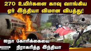 எங்கள் விசாரணையே போதும் என்கிறது மத்திய அரசு Air India Plane Crash  