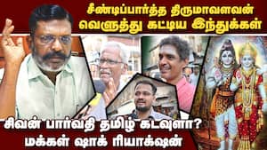 முருகன் தமிழ் கடவுள் என்றால் சிவன் யார்? VOXPOP  