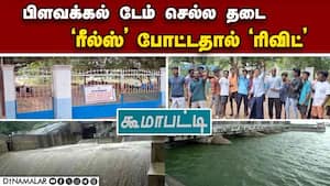 சும்மா கிடந்த சங்கை ஊதிக்கெடுத்த ஆண்டி  pilavakkal dam is prohibited  Viruthunagar