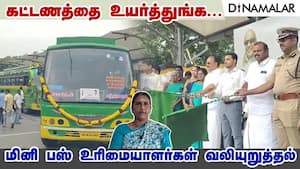 கட்டணத்தை உயர்த்துங்க... மினி பஸ் உரிமையாளர்கள் வலியுறுத்தல்