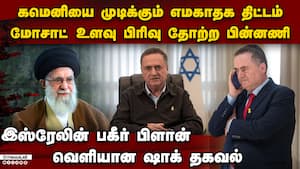 கமெனியை முடிக்கும் திட்டத்தில் மொசாட் தோற்ற கதை  