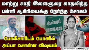 ஆசிரியைக்கு நடந்த கொடூரம்:   அதிர்ச்சியில் மூழ்கிய சிதம்பரம் கிராமம் young teacher dies hacked to d