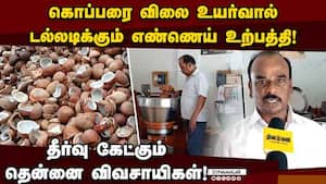 கொப்பரை விலை உயர்வால் விழிபிதுங்கும் தேங்காய் எண்ணெய் உற்பத்தியாளர்கள்!  
